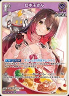 ロボ子さん 【hBP06-063C】